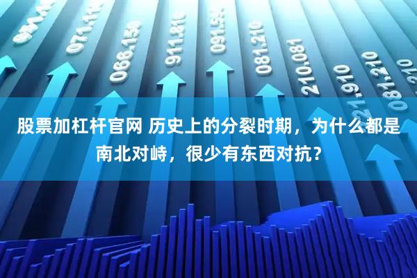 股票加杠杆官网 历史上的分裂时期，为什么都是南北对峙，很少有东西对抗？