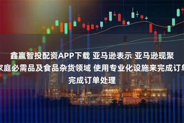 鑫赢智投配资APP下载 亚马逊表示 亚马逊现聚焦于家庭必需品及食品杂货领域 使用专业化设施来完成订单处理