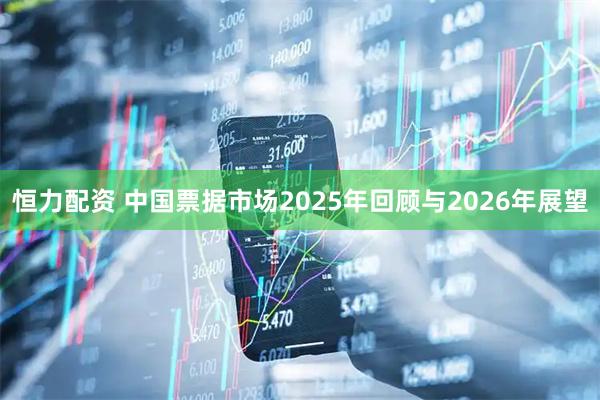 恒力配资 中国票据市场2025年回顾与2026年展望