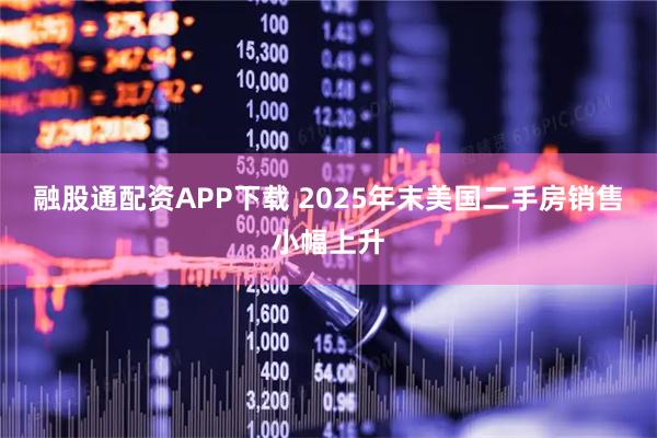 融股通配资APP下载 2025年末美国二手房销售小幅上升