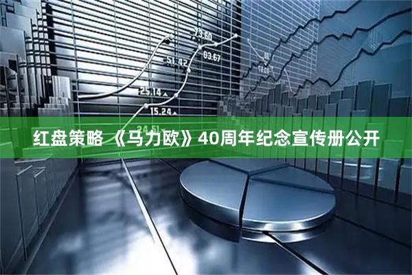 红盘策略 《马力欧》40周年纪念宣传册公开